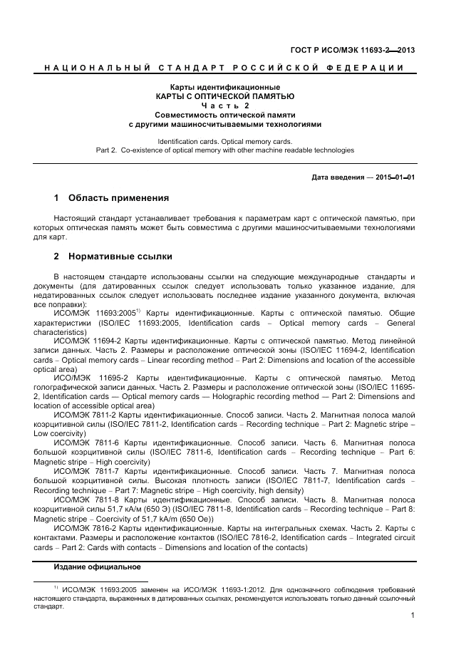 ГОСТ Р ИСО/МЭК  11693-2-2013, страница 5