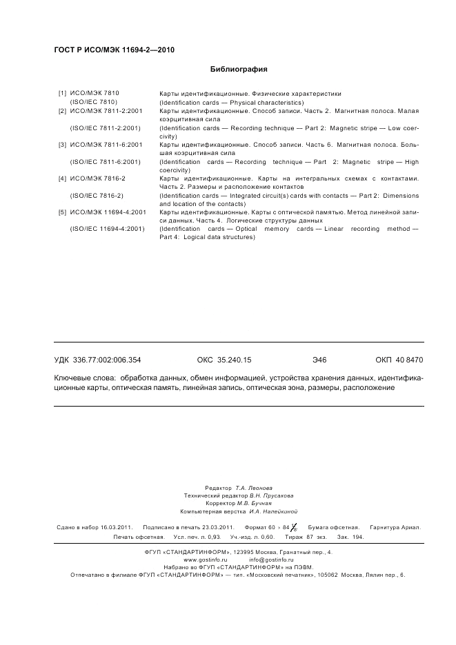 ГОСТ Р ИСО/МЭК 11694-2-2010, страница 8