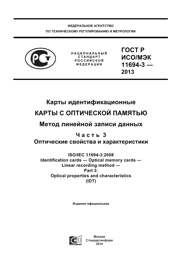 ГОСТ Р ИСО/МЭК  11694-3-2013, страница 1