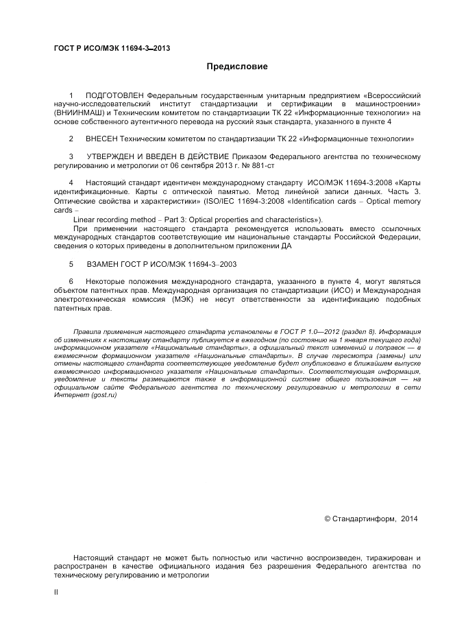 ГОСТ Р ИСО/МЭК  11694-3-2013, страница 2