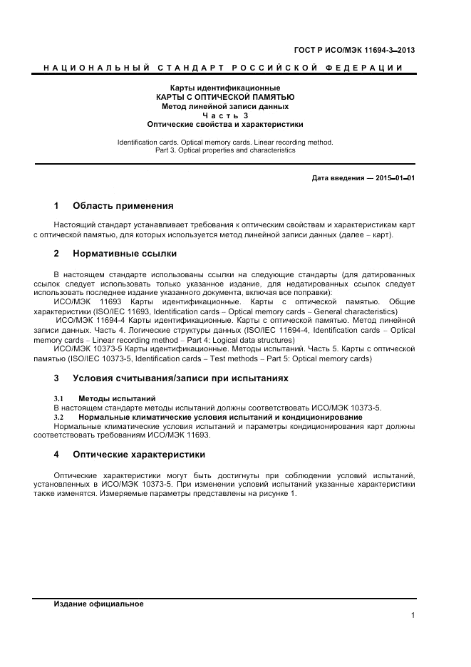ГОСТ Р ИСО/МЭК  11694-3-2013, страница 5