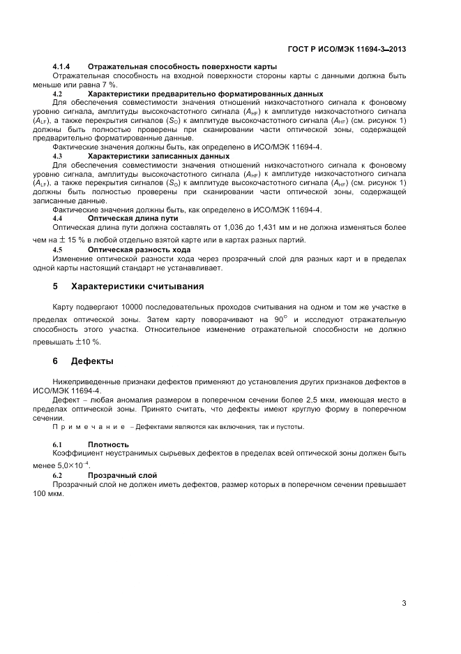 ГОСТ Р ИСО/МЭК  11694-3-2013, страница 7