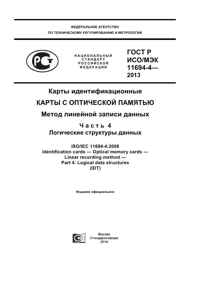 ГОСТ Р ИСО/МЭК  11694-4-2013, страница 1