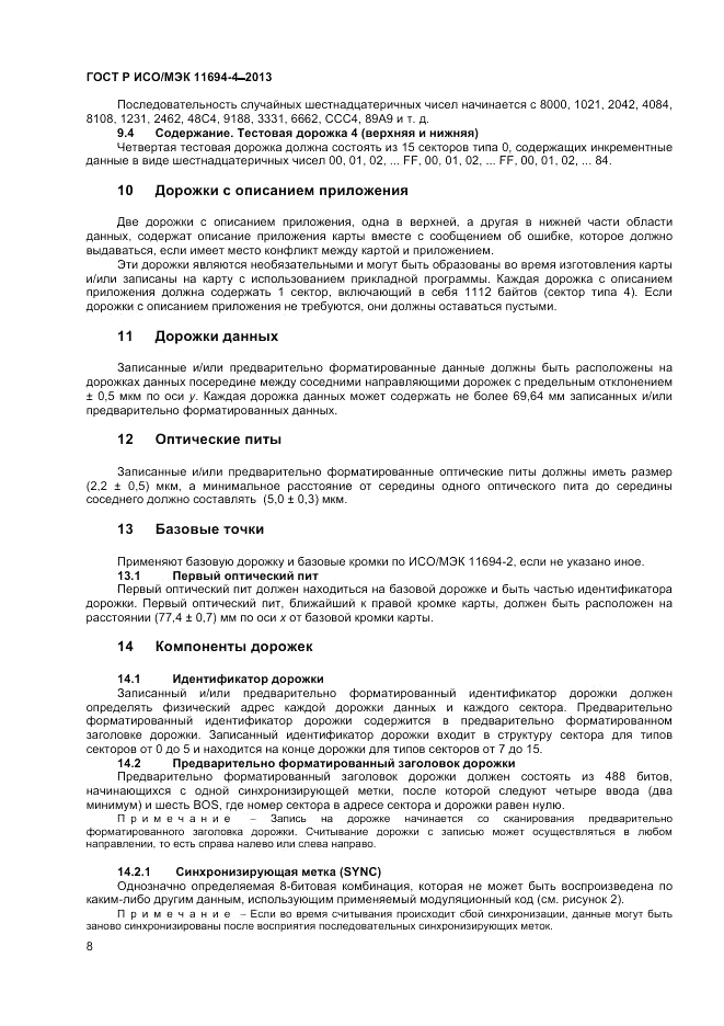 ГОСТ Р ИСО/МЭК  11694-4-2013, страница 12