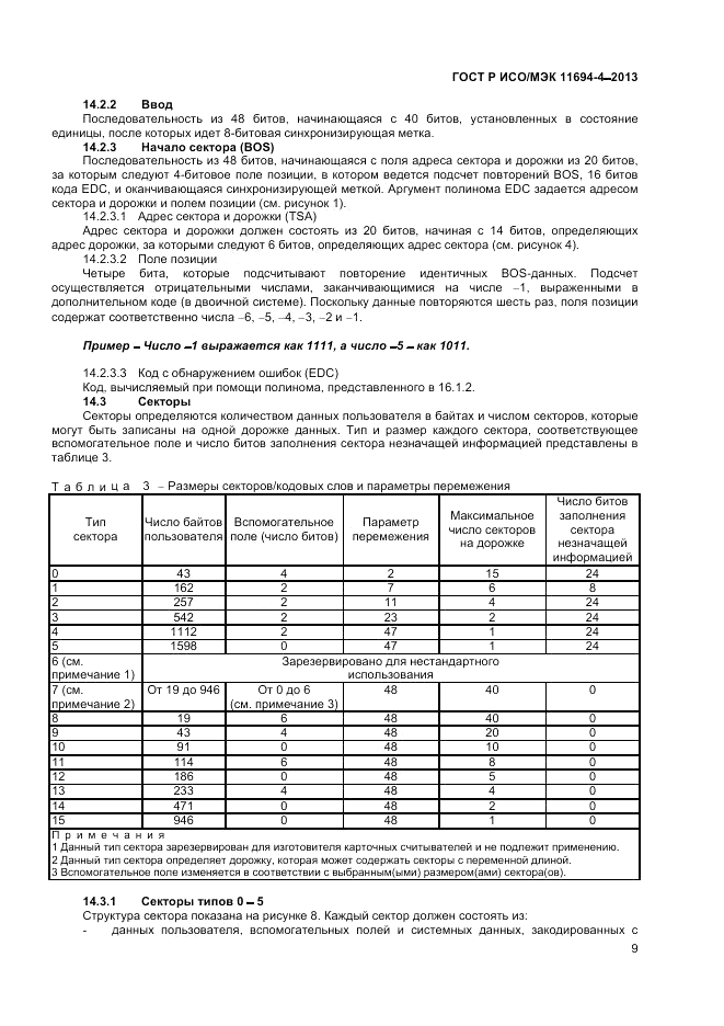 ГОСТ Р ИСО/МЭК  11694-4-2013, страница 13
