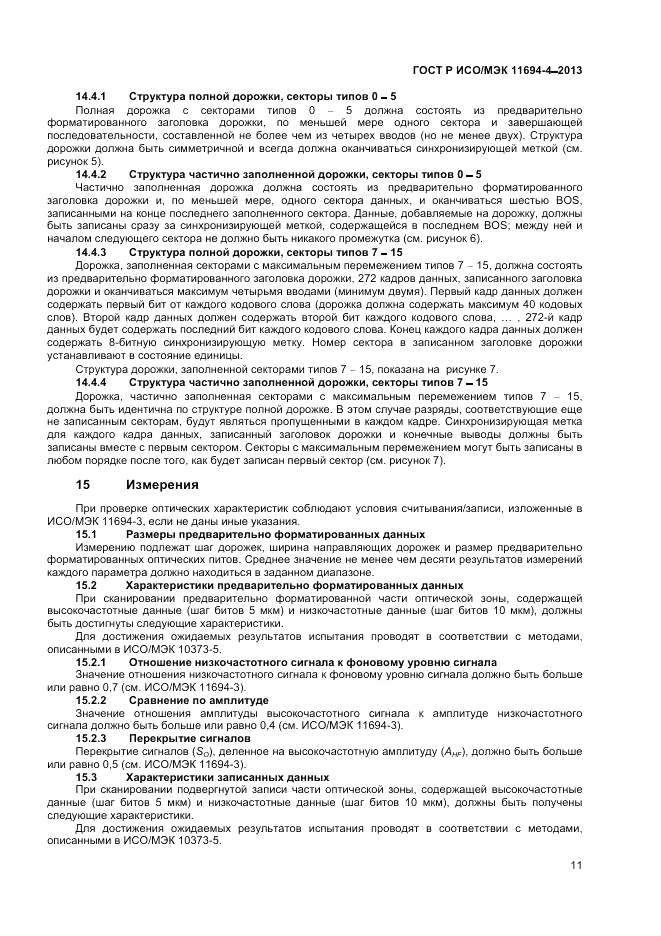 ГОСТ Р ИСО/МЭК  11694-4-2013, страница 15