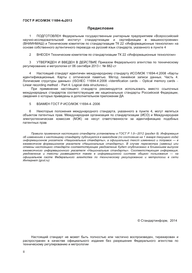 ГОСТ Р ИСО/МЭК  11694-4-2013, страница 2