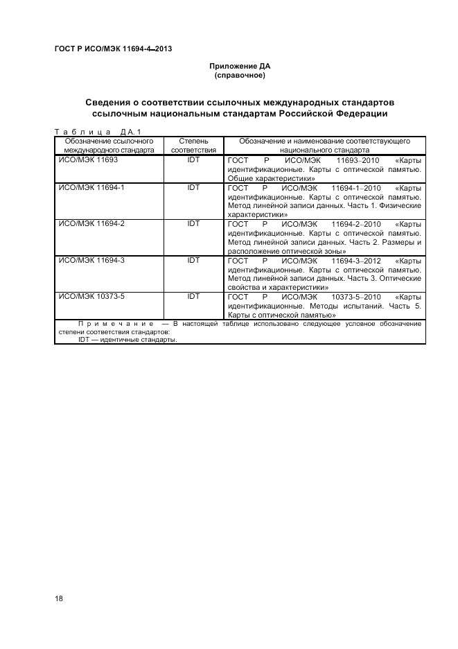 ГОСТ Р ИСО/МЭК  11694-4-2013, страница 22
