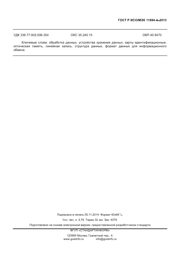 ГОСТ Р ИСО/МЭК  11694-4-2013, страница 23