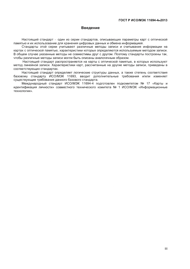 ГОСТ Р ИСО/МЭК  11694-4-2013, страница 3