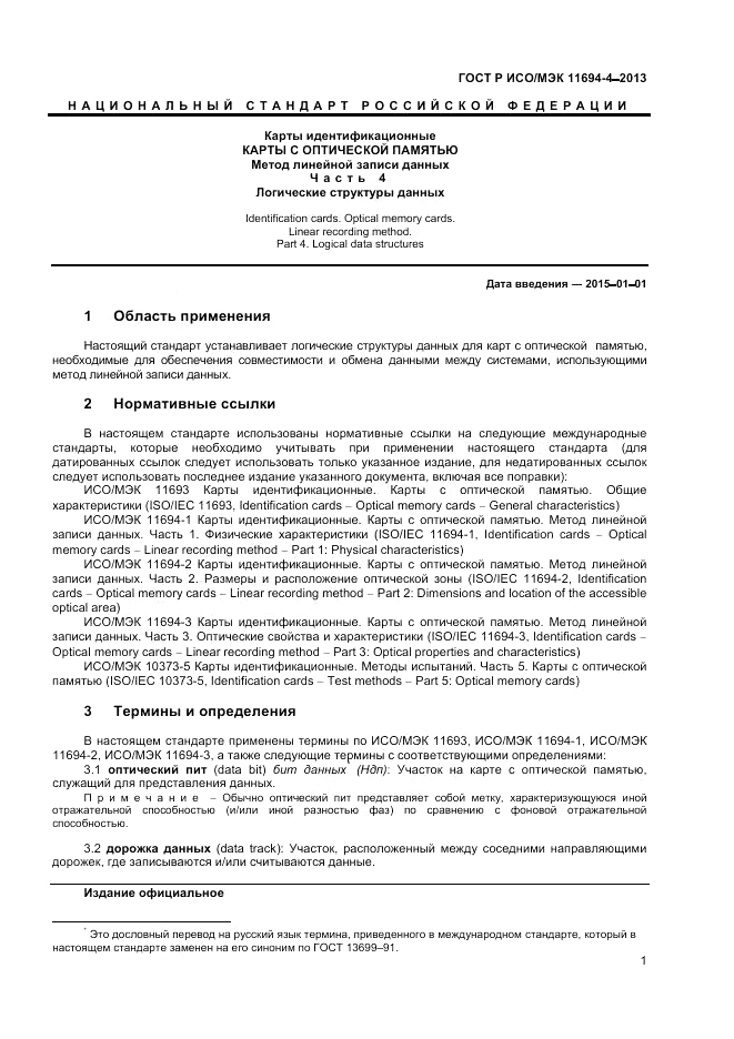 ГОСТ Р ИСО/МЭК  11694-4-2013, страница 5
