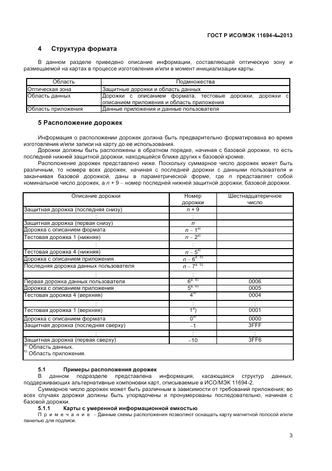 ГОСТ Р ИСО/МЭК  11694-4-2013, страница 7