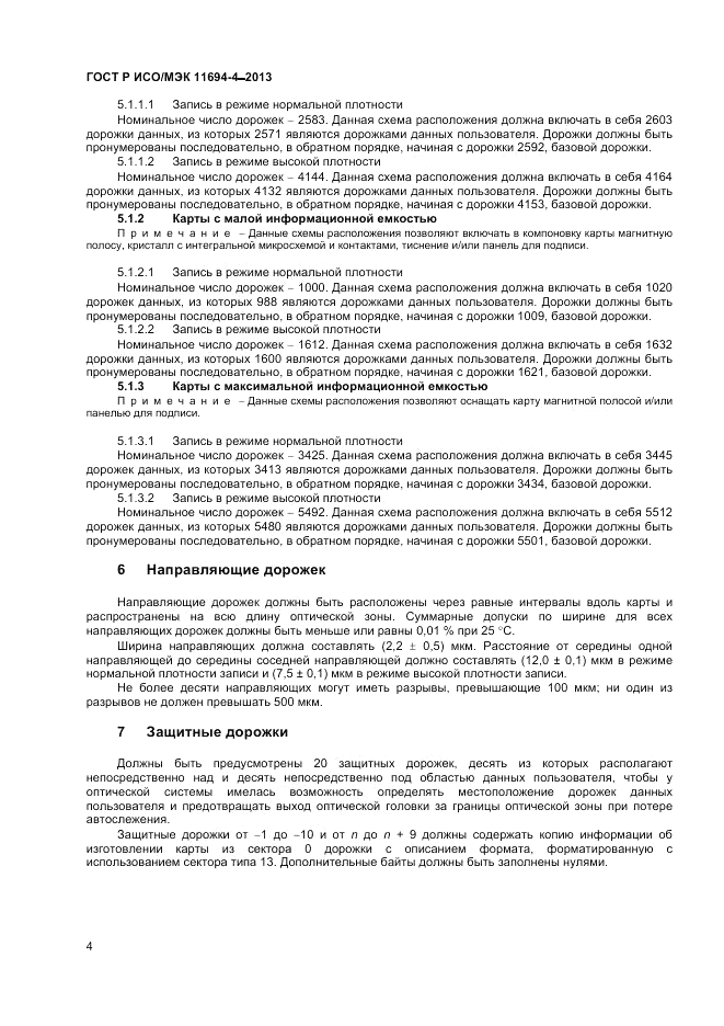 ГОСТ Р ИСО/МЭК  11694-4-2013, страница 8