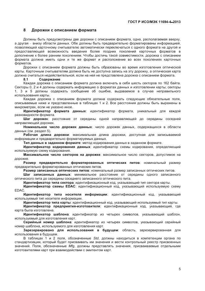 ГОСТ Р ИСО/МЭК  11694-4-2013, страница 9