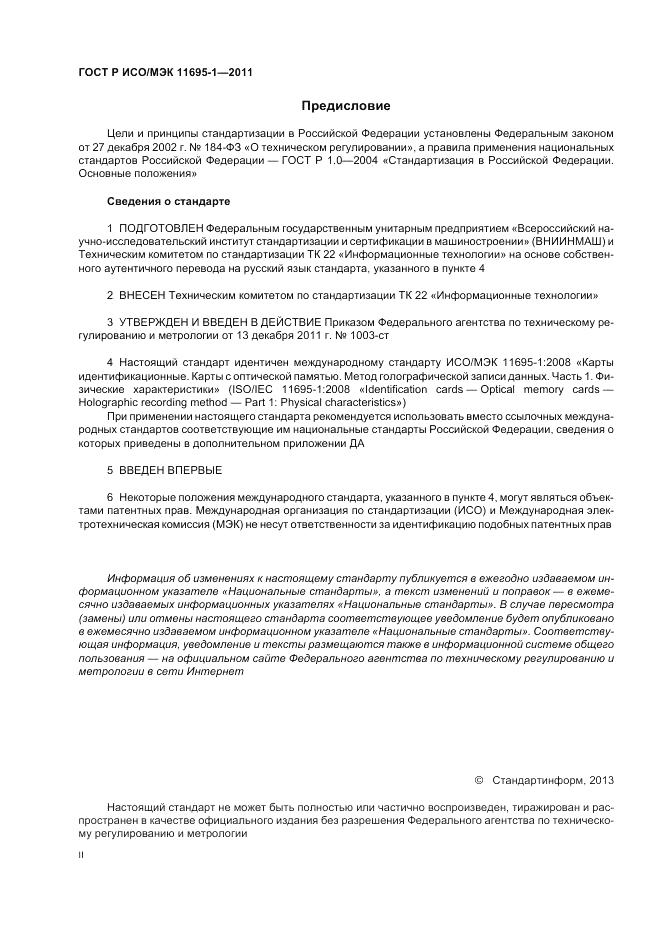 ГОСТ Р ИСО/МЭК 11695-1-2011, страница 2