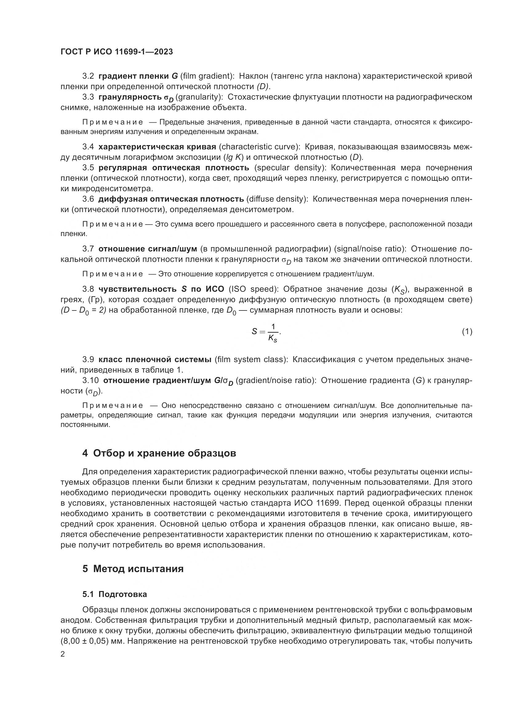 ГОСТ Р ИСО 11699-1-2023, страница 6