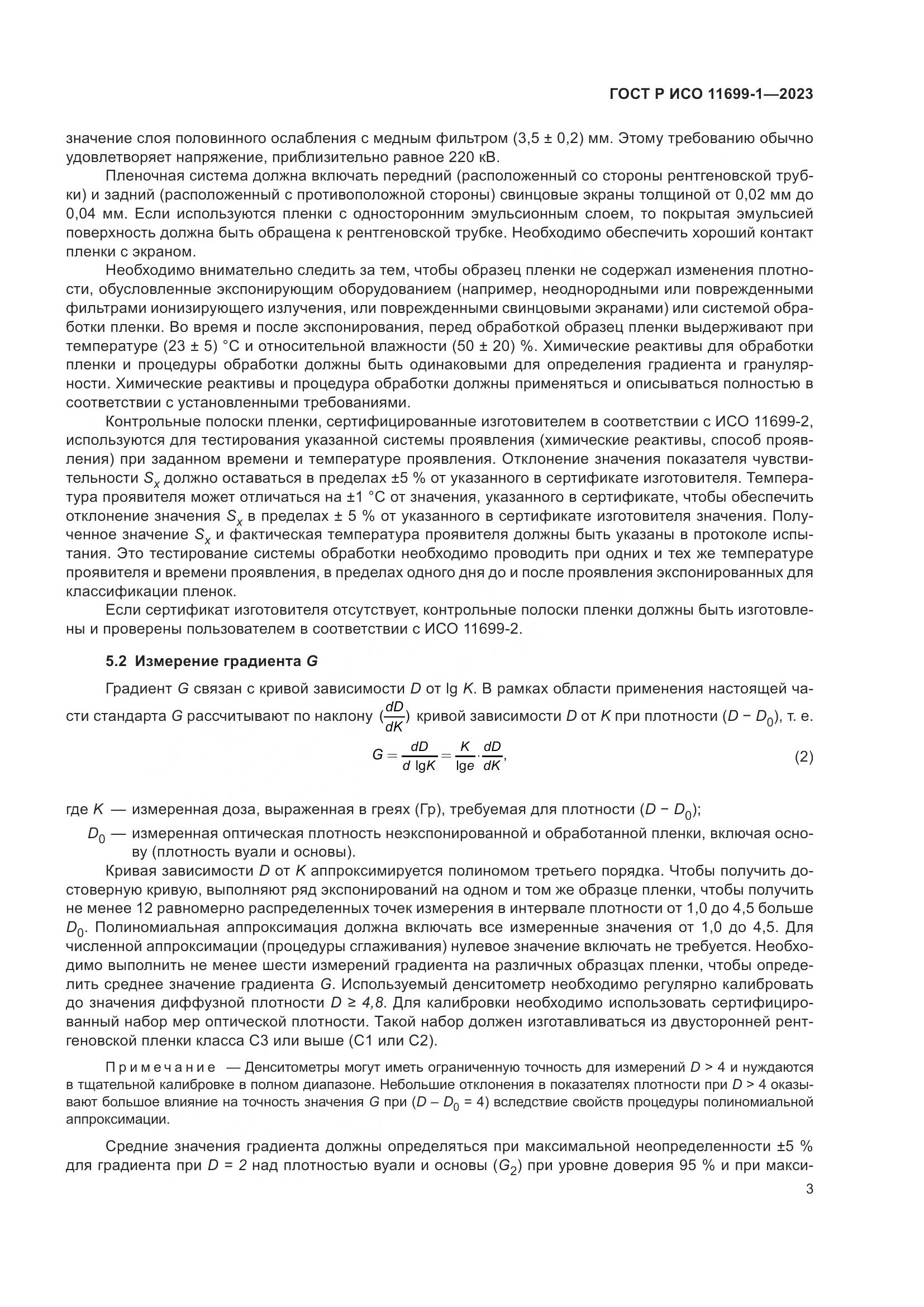 ГОСТ Р ИСО 11699-1-2023, страница 7
