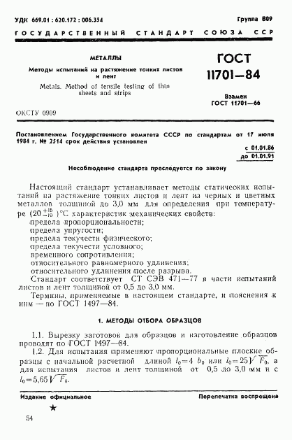 ГОСТ 11701-84, страница 1