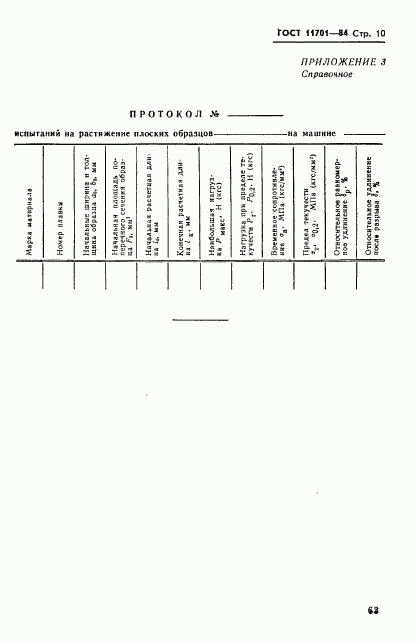 ГОСТ 11701-84, страница 10