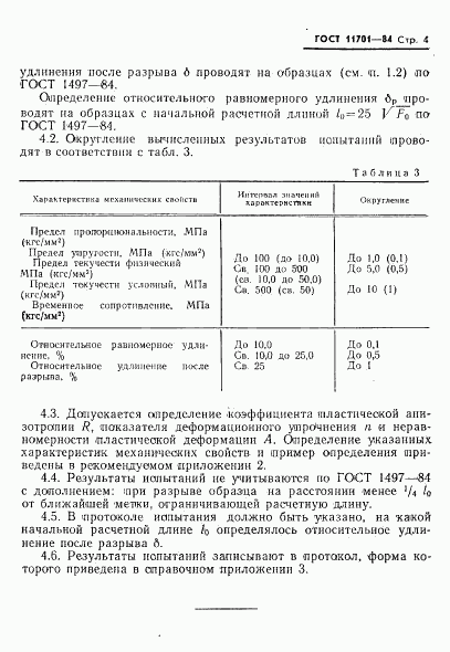 ГОСТ 11701-84, страница 4