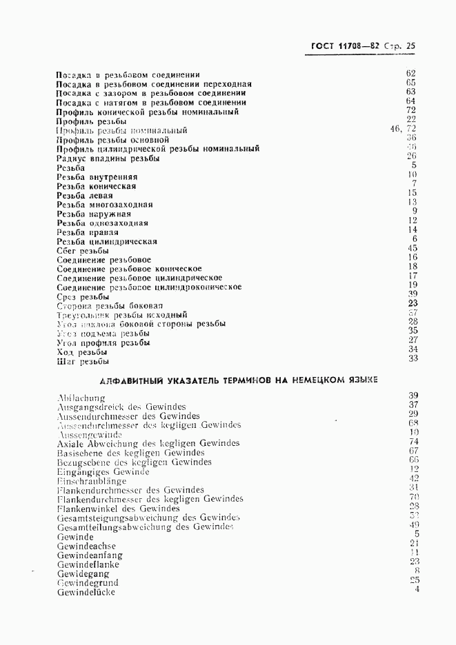 ГОСТ 11708-82, страница 26