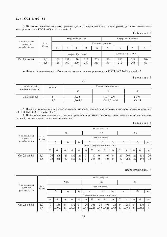 ГОСТ 11709-81, страница 4