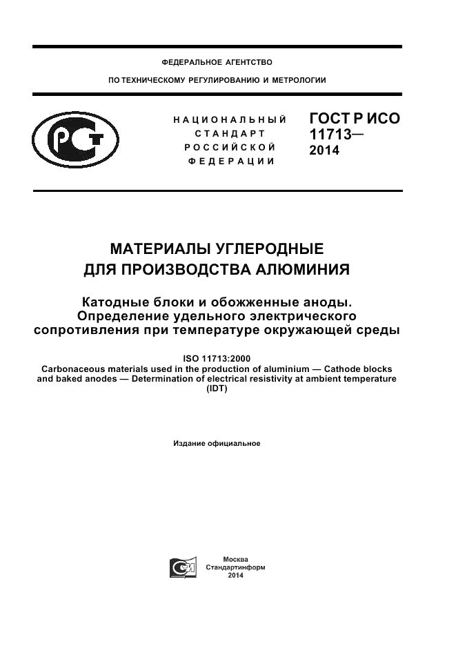 ГОСТ Р ИСО  11713-2014, страница 1