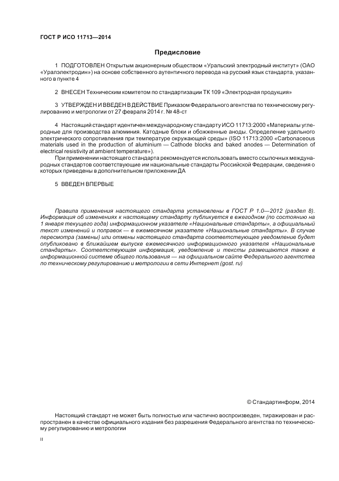 ГОСТ Р ИСО  11713-2014, страница 2