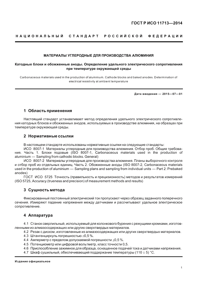ГОСТ Р ИСО  11713-2014, страница 5