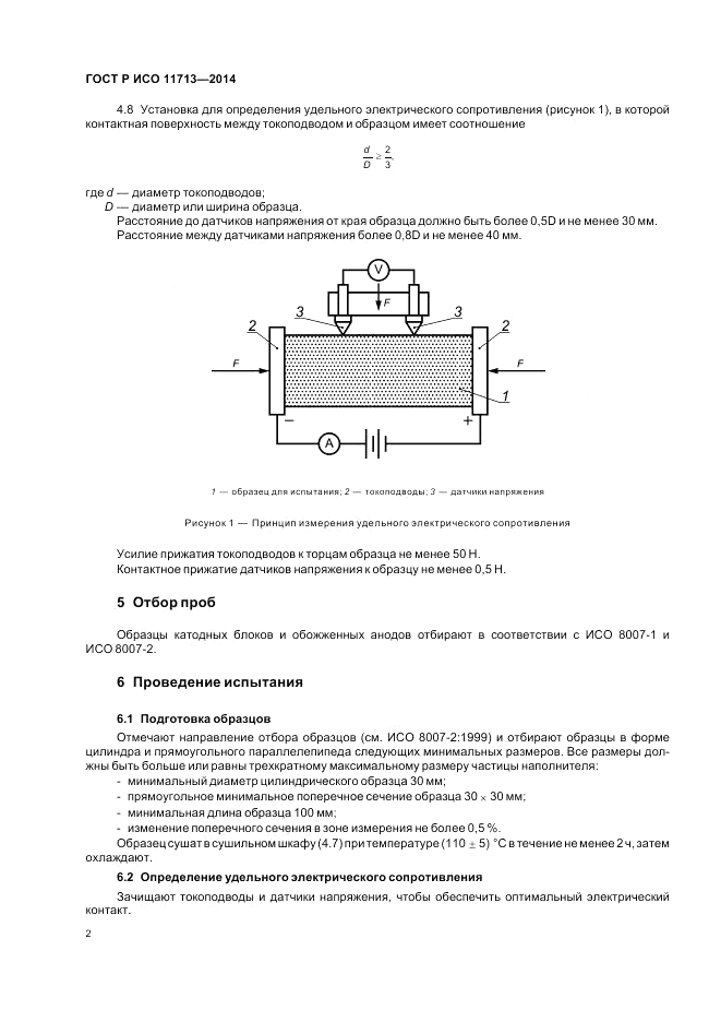 ГОСТ Р ИСО  11713-2014, страница 6