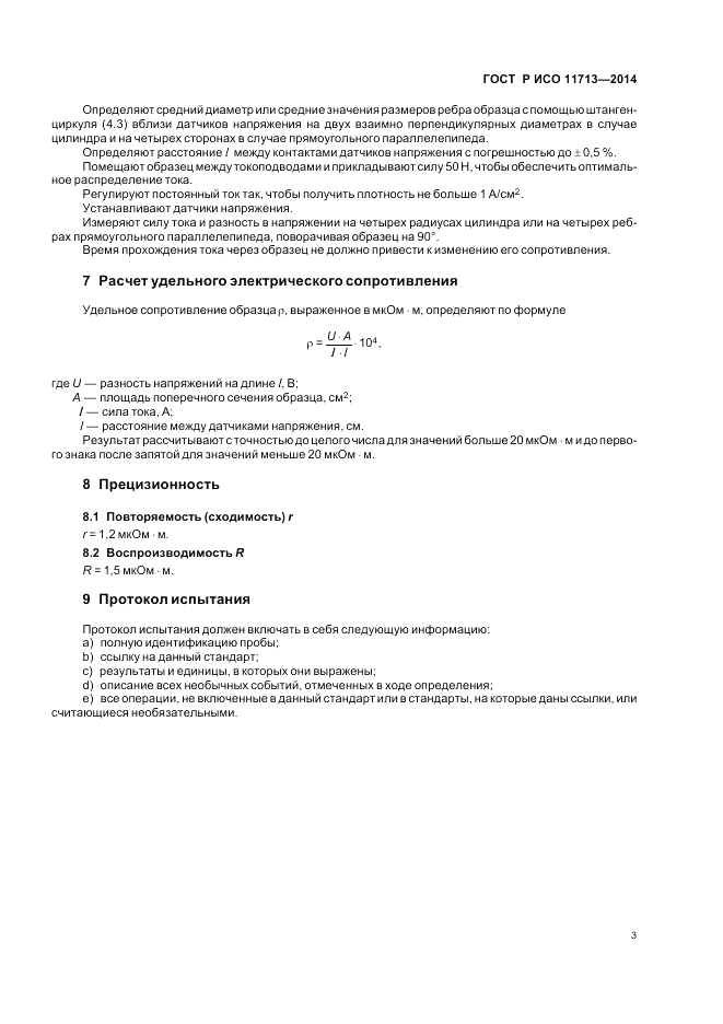 ГОСТ Р ИСО  11713-2014, страница 7
