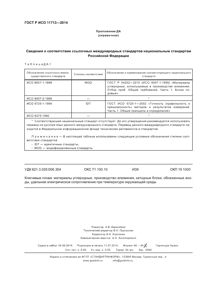ГОСТ Р ИСО  11713-2014, страница 8