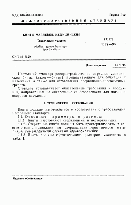 ГОСТ 1172-93, страница 4