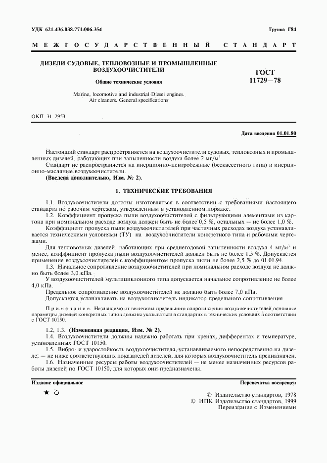 ГОСТ 11729-78, страница 2