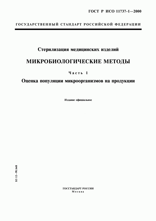ГОСТ Р ИСО 11737-1-2000, страница 1