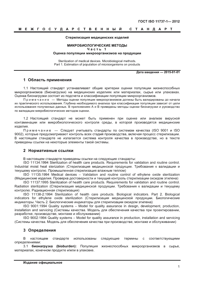 ГОСТ ISO 11737-1-2012, страница 7
