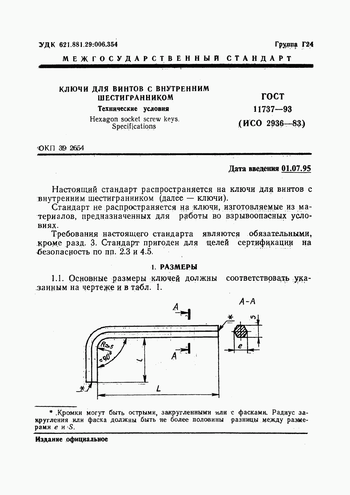 ГОСТ 11737-93, страница 3
