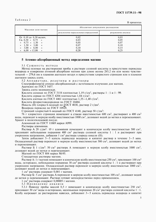ГОСТ 11739.11-98, страница 8
