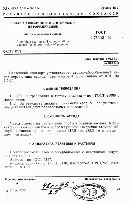 ГОСТ 11739.18-90, страница 1