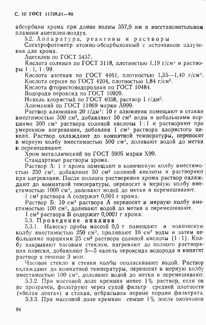 ГОСТ 11739.21-90, страница 10