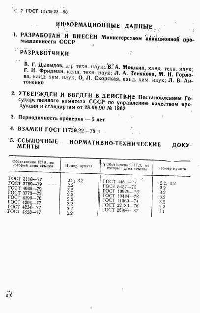 ГОСТ 11739.22-90, страница 7