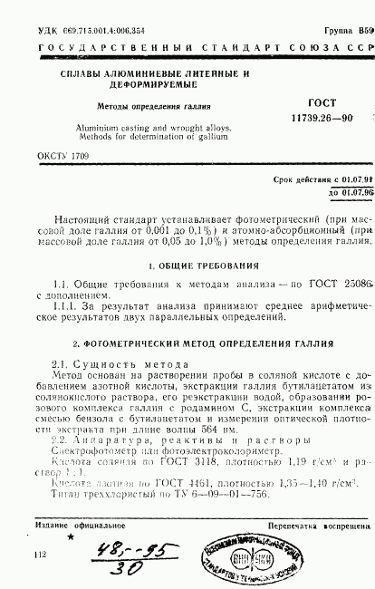 ГОСТ 11739.26-90, страница 1