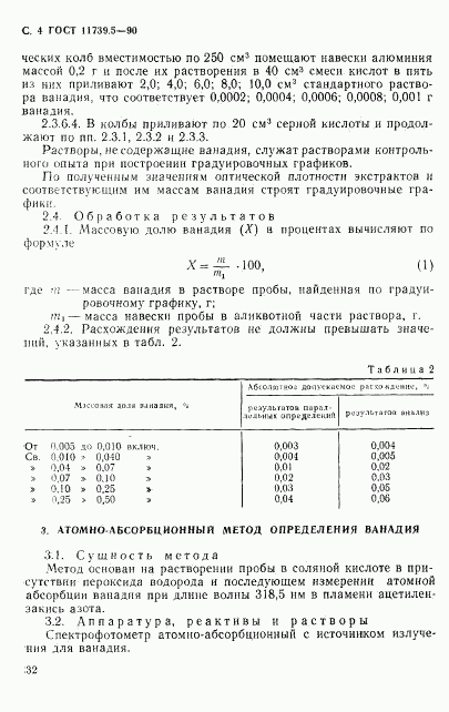 ГОСТ 11739.5-90, страница 4