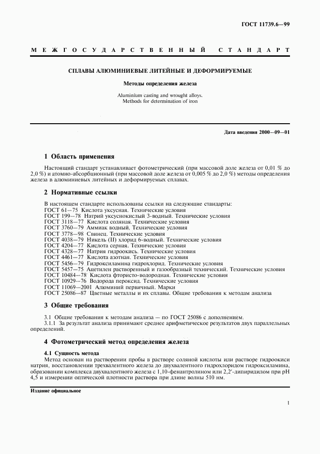 ГОСТ 11739.6-99, страница 3
