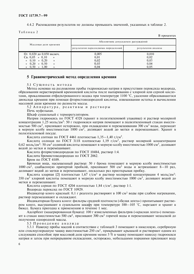 ГОСТ 11739.7-99, страница 9