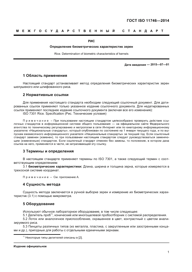 ГОСТ ISO 11746-2014, страница 5
