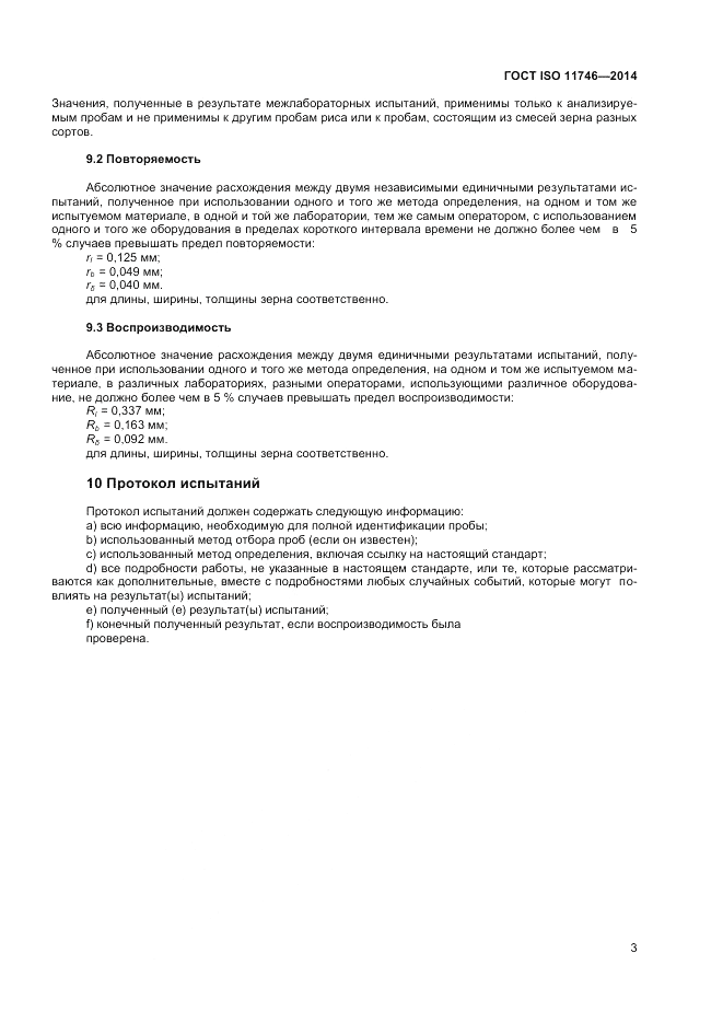 ГОСТ ISO 11746-2014, страница 7