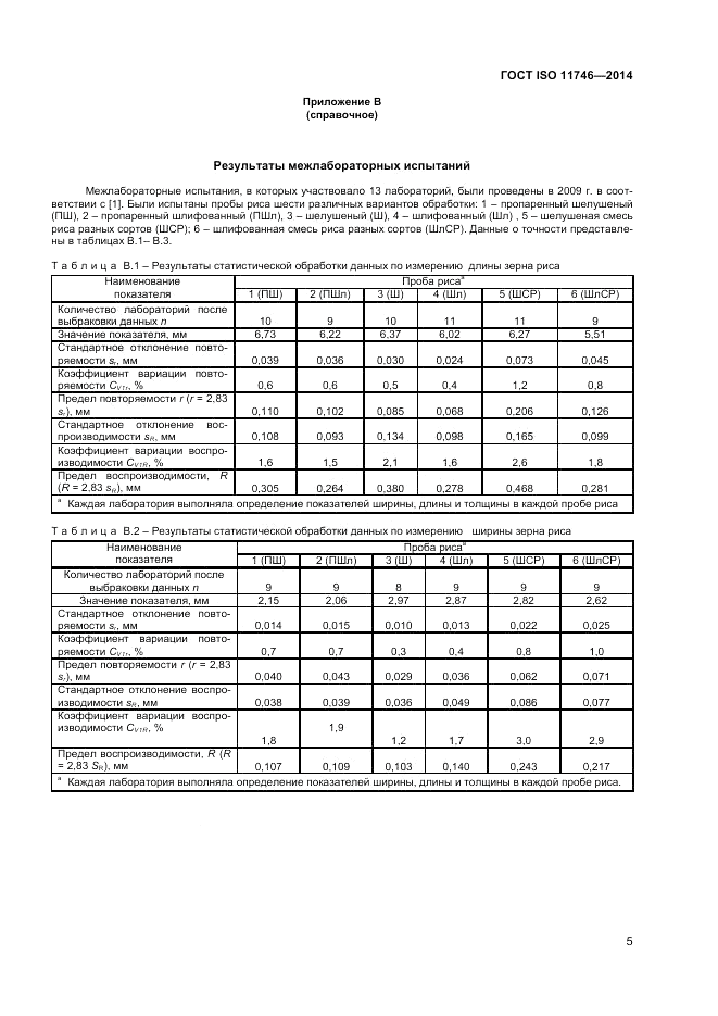 ГОСТ ISO 11746-2014, страница 9