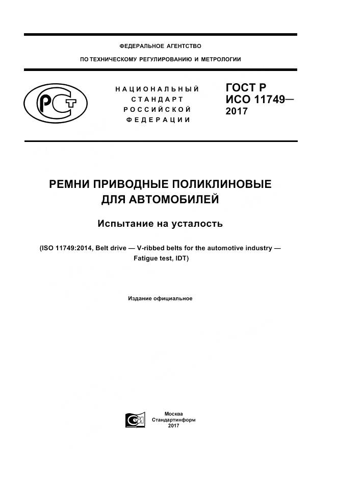 ГОСТ Р ИСО  11749-2017, страница 1