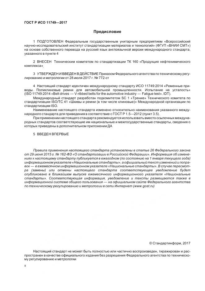 ГОСТ Р ИСО  11749-2017, страница 2